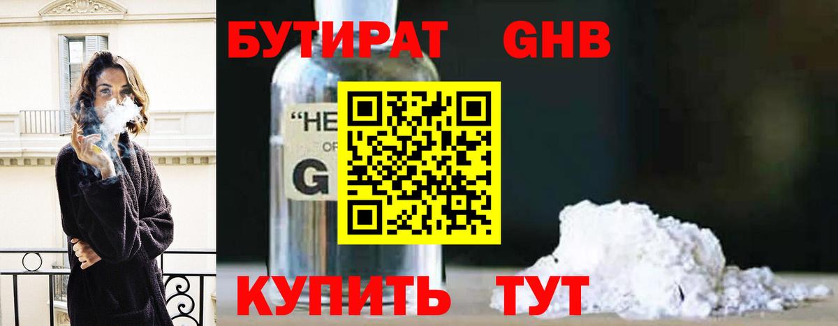БУТИРАТ оксибутират Новоуральск